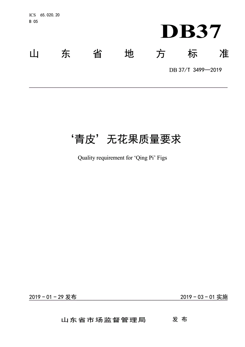 DB37/T 3499-2019 ‘青皮’无花果质量要求-第1页