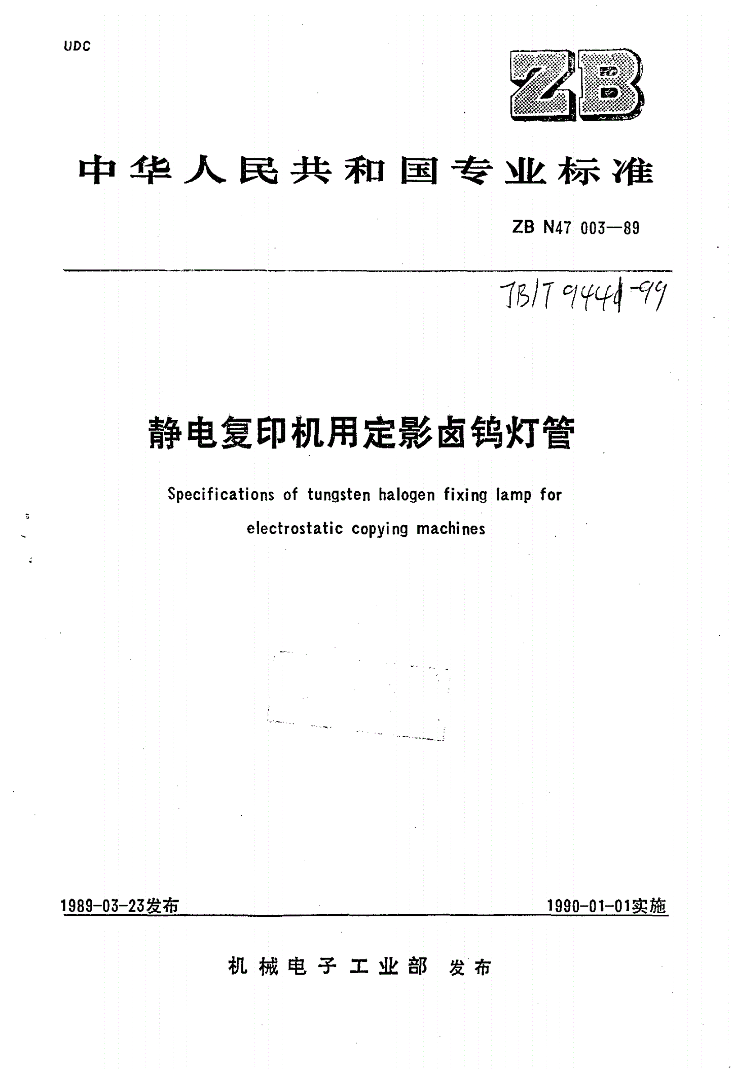 JB/T 9441-1999 静电复印机曝光卤钨灯管-第1页