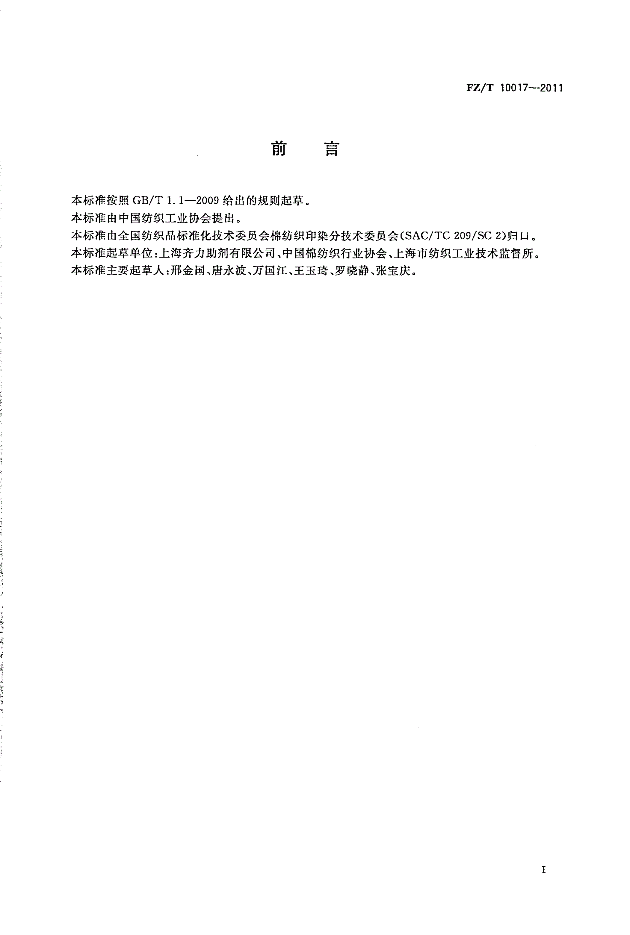 FZ/T 10017-2011 纺织上浆用聚丙烯酸类浆料试验方法 残留单体含量测定-第2页