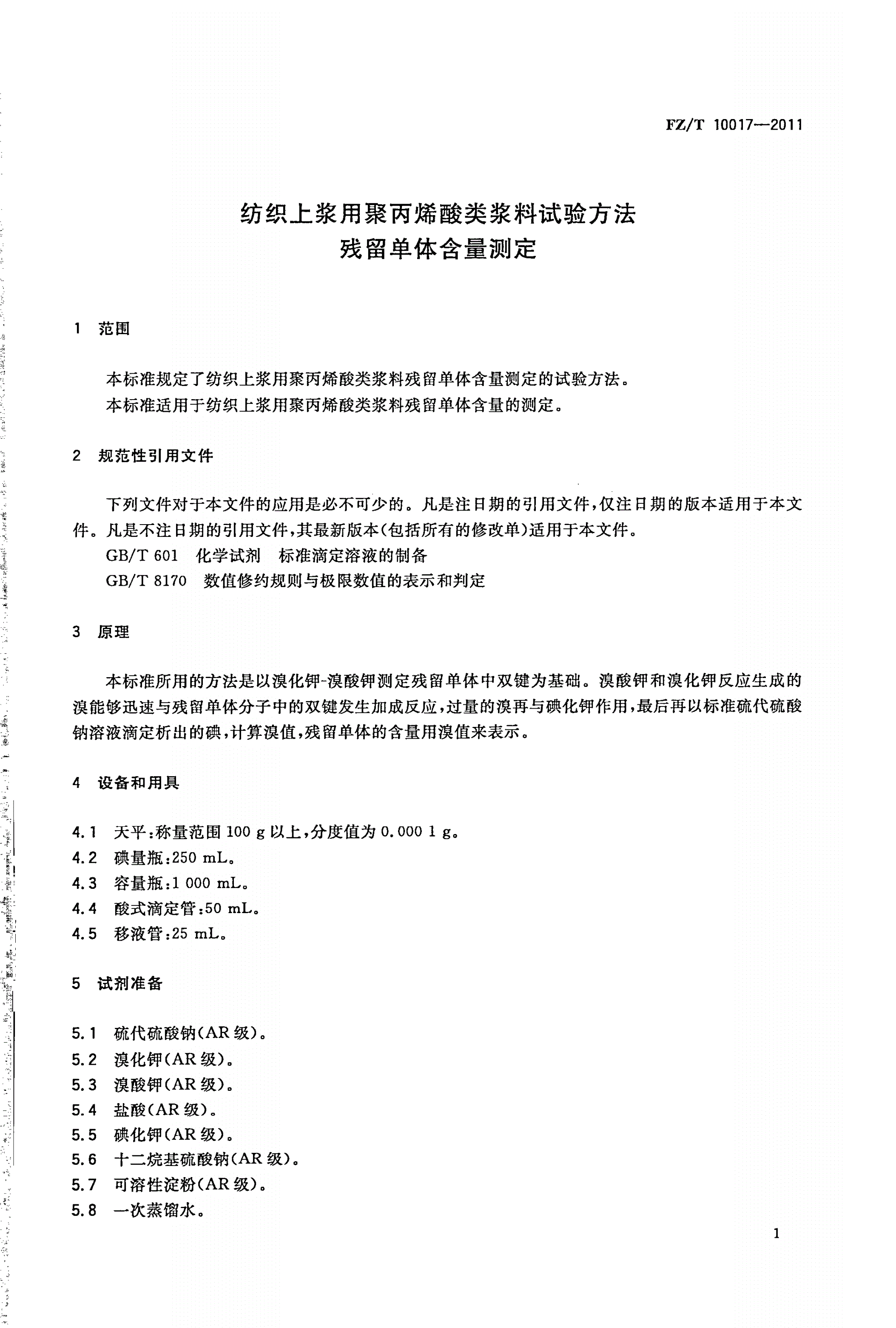 FZ/T 10017-2011 纺织上浆用聚丙烯酸类浆料试验方法 残留单体含量测定-第3页