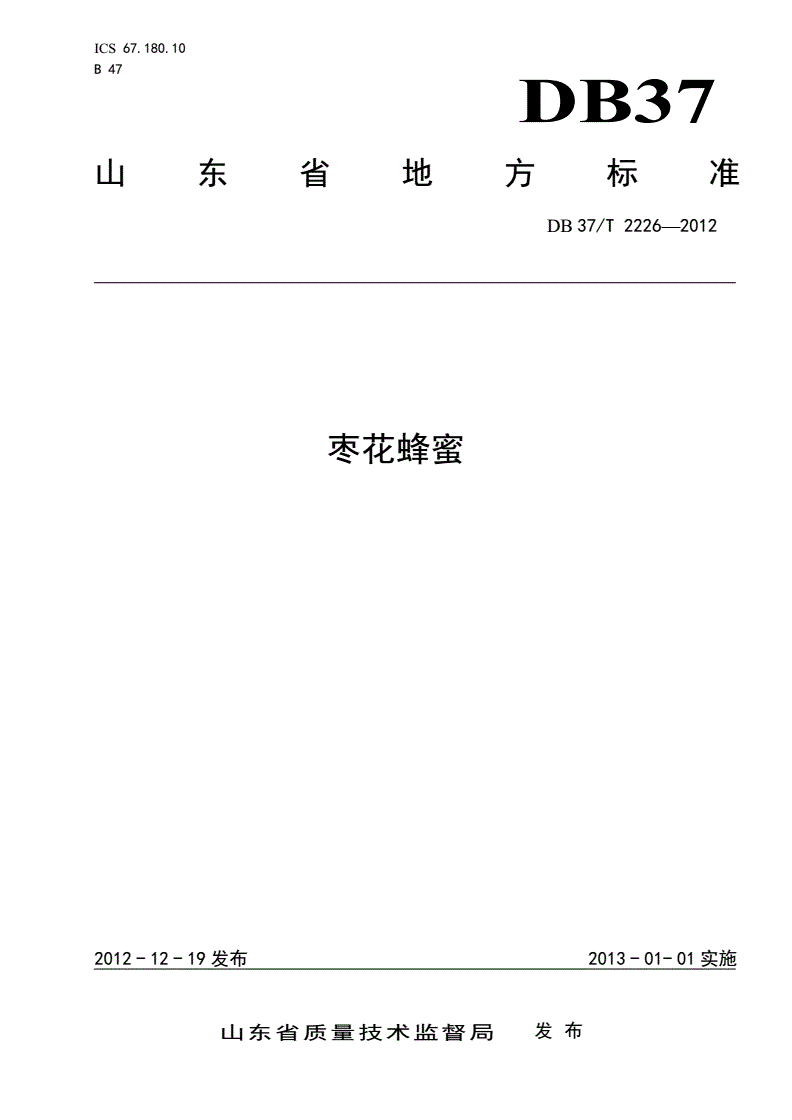 DB37/T 2226-2012 枣花蜂蜜-第1页