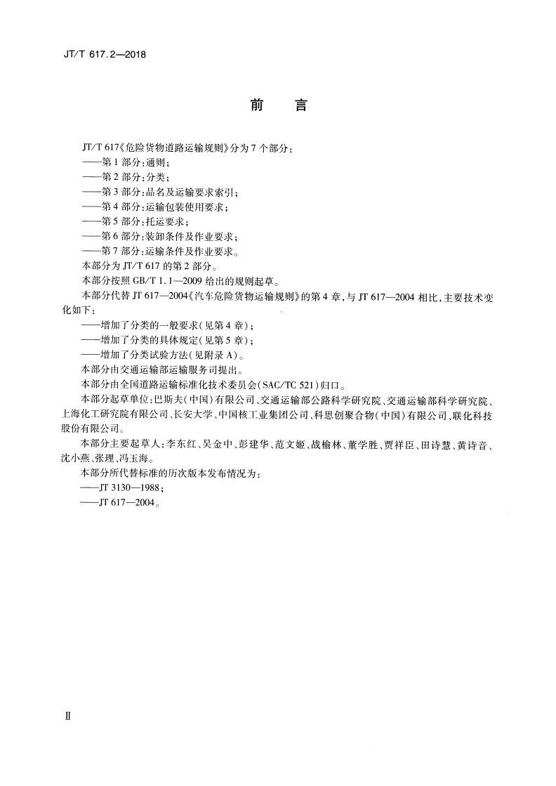 JT/T 617.2-2018 危险货物道路运输规则 第2部分：分类-第3页