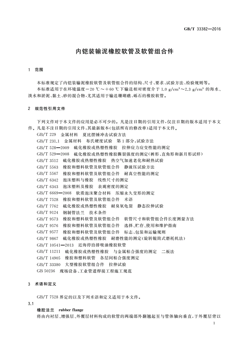GB/T 33382-2016 内铠装输泥橡胶软管及软管组合件-第3页