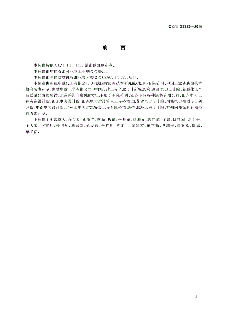 GB/T 33383-2016 耐蚀改性聚氯乙烯(HFVC)结构胶及胶泥防腐技术规范-第3页