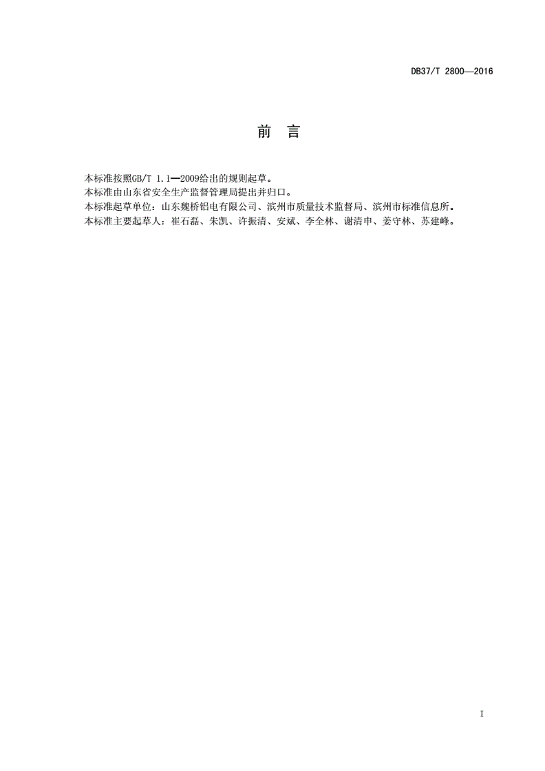 DB37/T 2800-2016 真空抬包使用安全规程-第2页