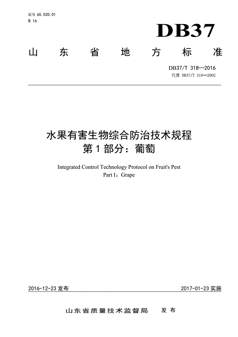DB37/T 318-2016 水果有害生物综合防治技术规程 第1部分：葡萄-第1页
