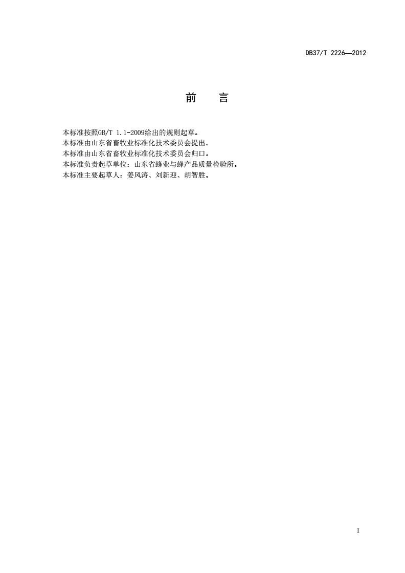 DB37/T 2226-2012 枣花蜂蜜-第2页