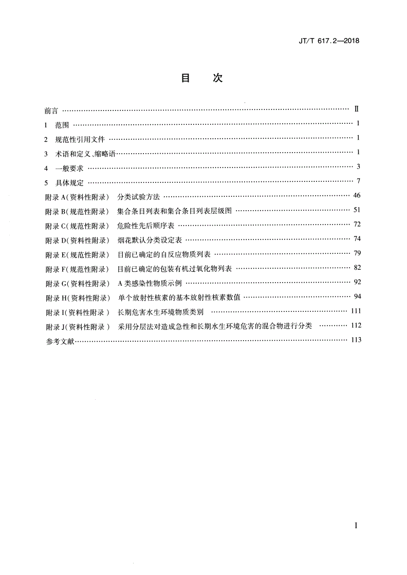 JT/T 617.2-2018 危险货物道路运输规则 第2部分：分类-第2页