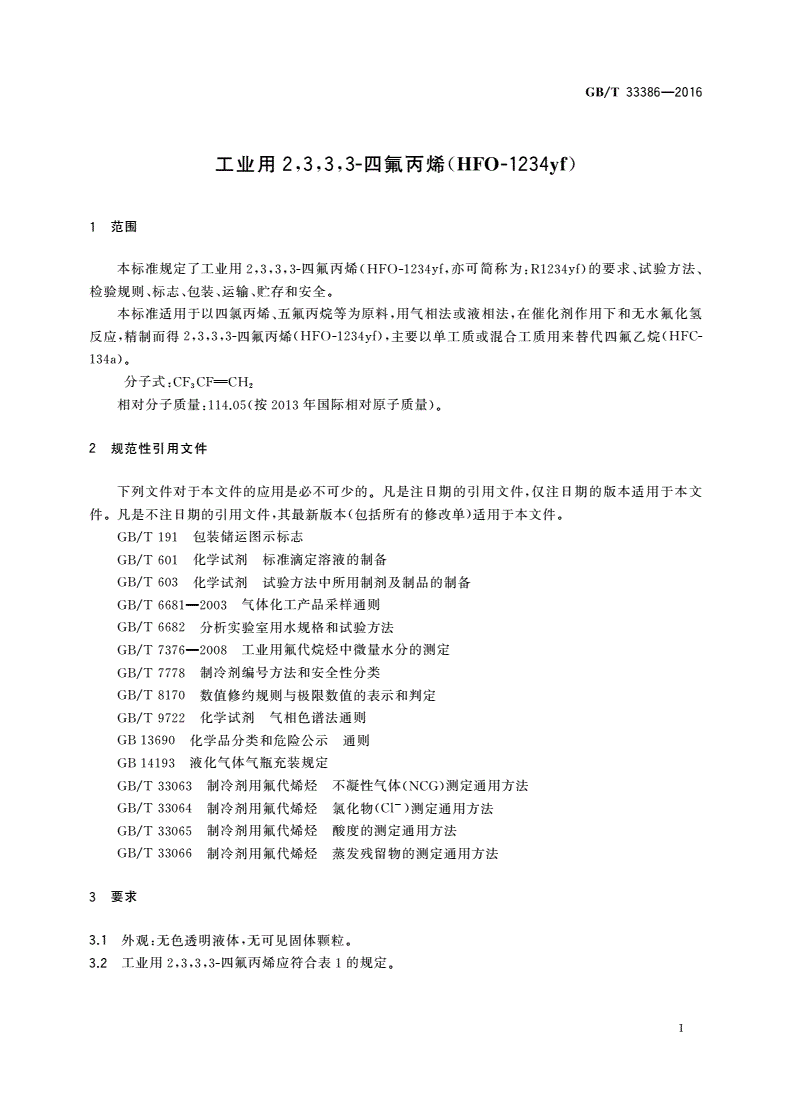 GB/T 33386-2016 工业用2,3,3,3-四氟丙烯(HFO-1234yf)-第3页