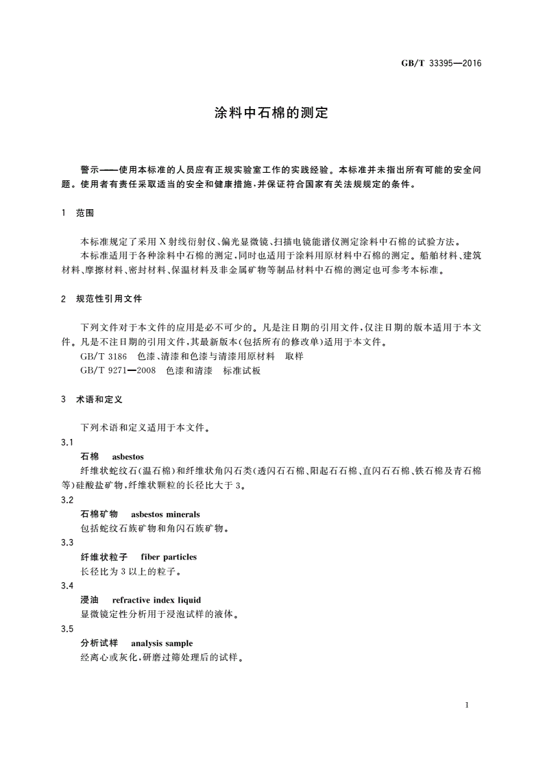 GB/T 33395-2016 涂料中石棉的测定-第3页