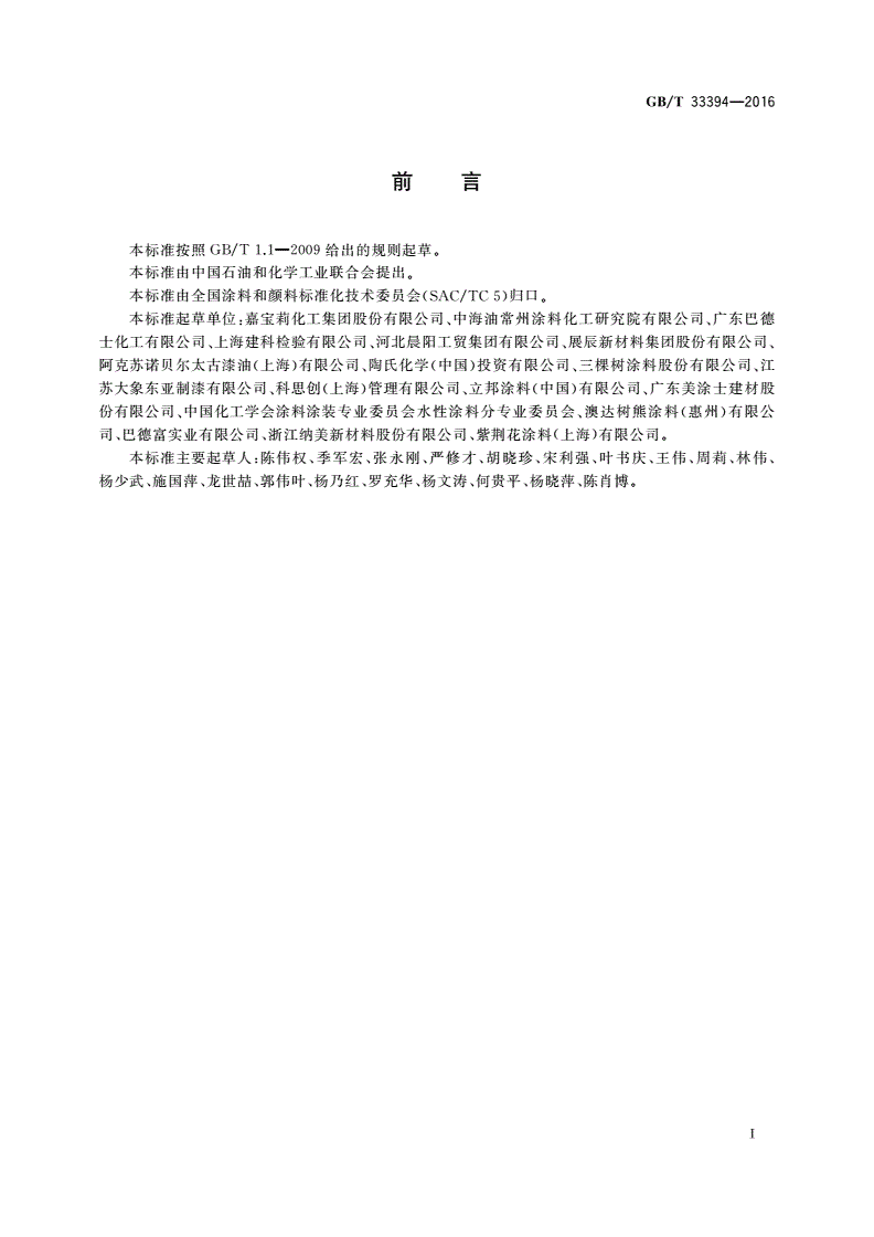 GB/T 33394-2016 儿童房装饰用水性木器涂料-第2页