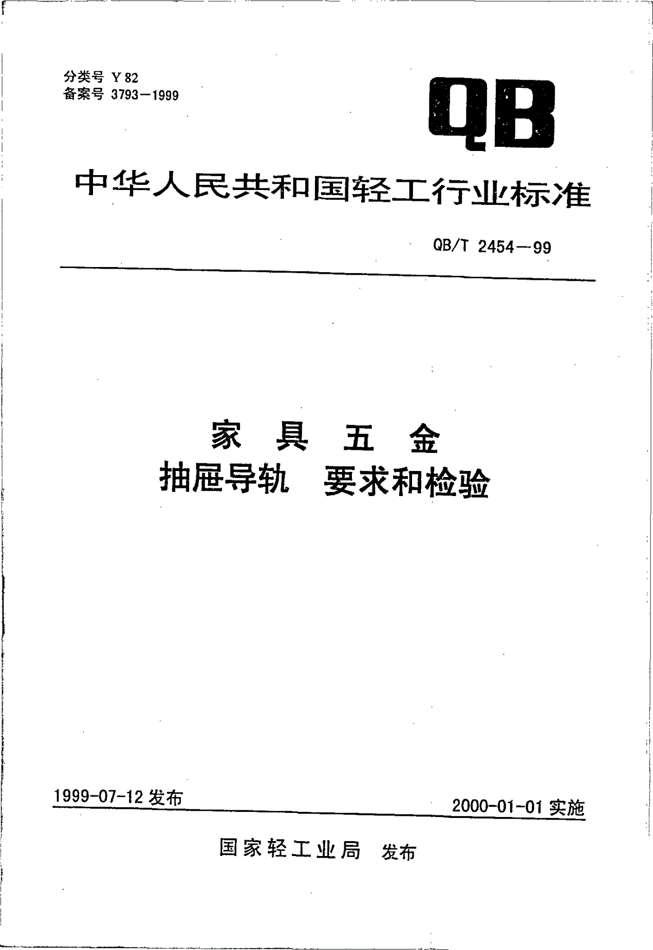 QB/T 2454-1999 家具五金  抽屉导轨  要求和检验-第1页