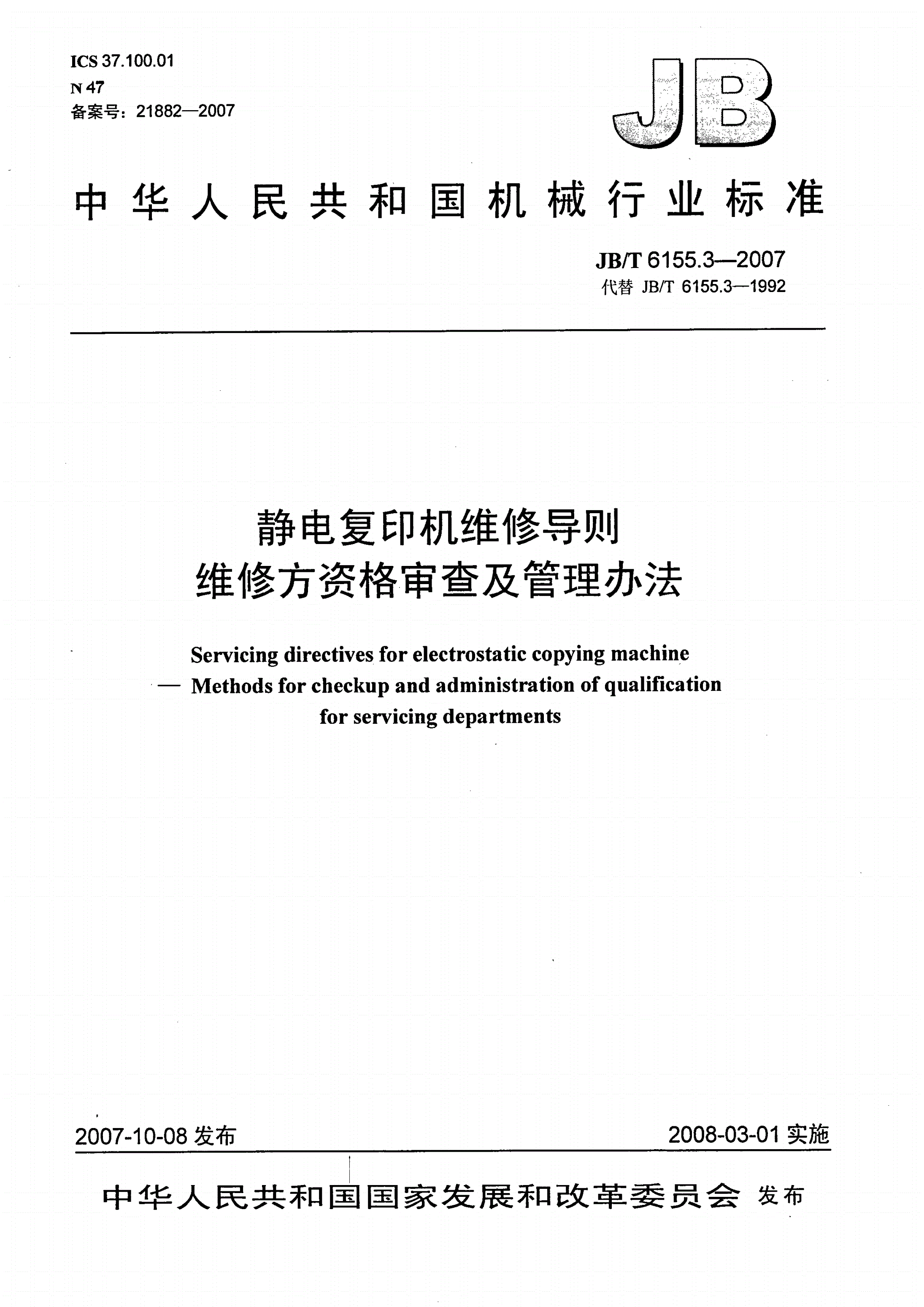 JB/T 6155.3-2007 静电复印机维修导则 维修方资格审查及管理办法-第1页