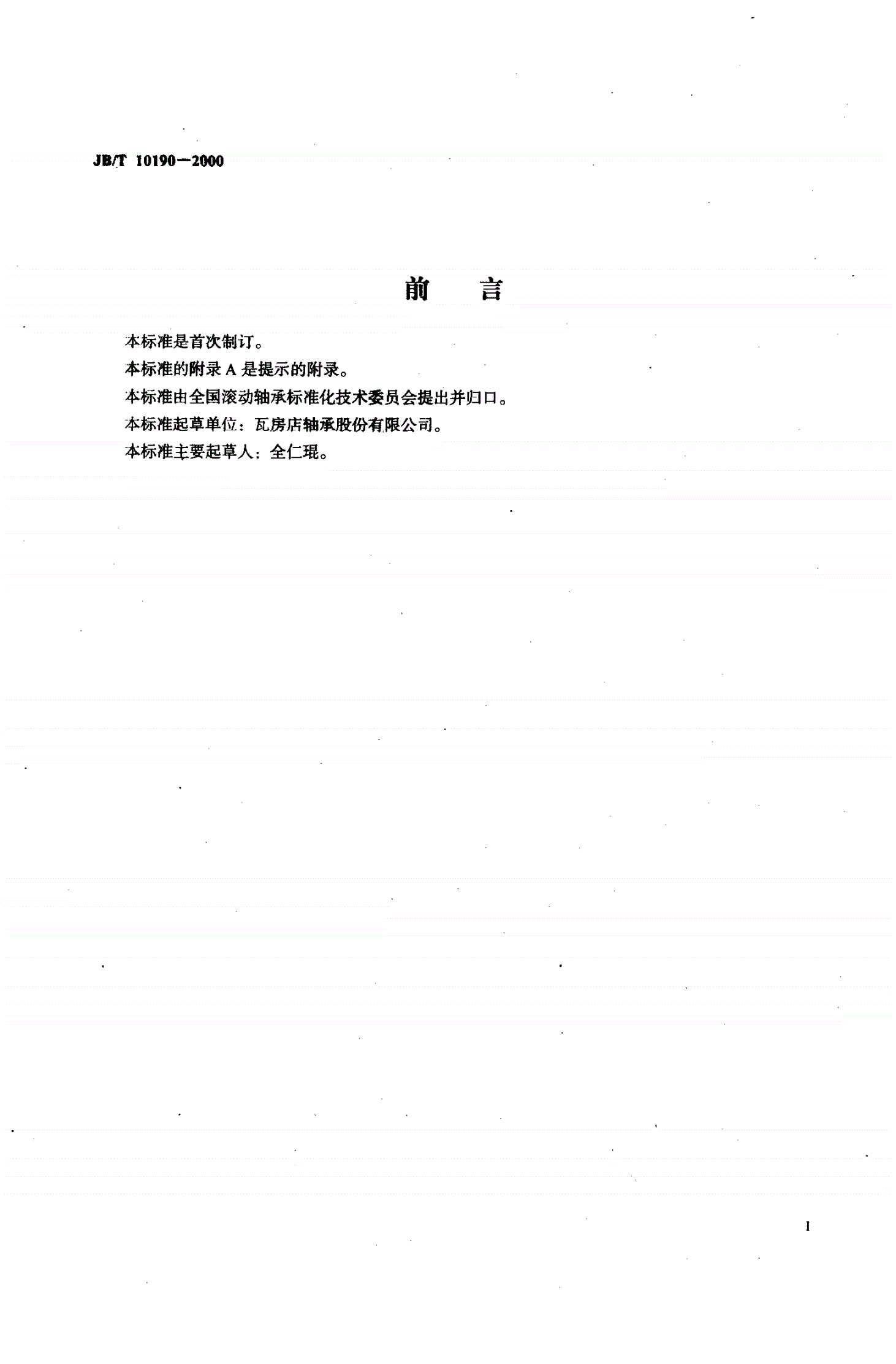 JB/T 10190-2000 滚动轴承包装用塑料筒-第2页