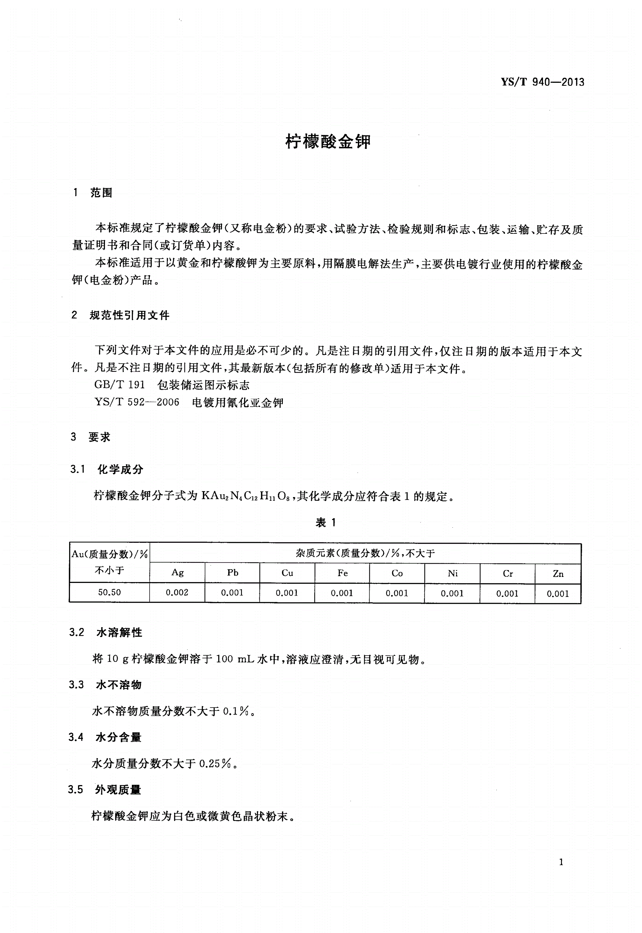 YS/T 940-2013 柠檬酸金钾-第3页