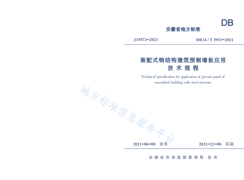 DB34/T 3953-2021 装配式钢结构预制墙板应用技术规程-第1页