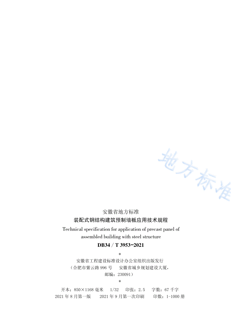 DB34/T 3953-2021 装配式钢结构预制墙板应用技术规程-第3页