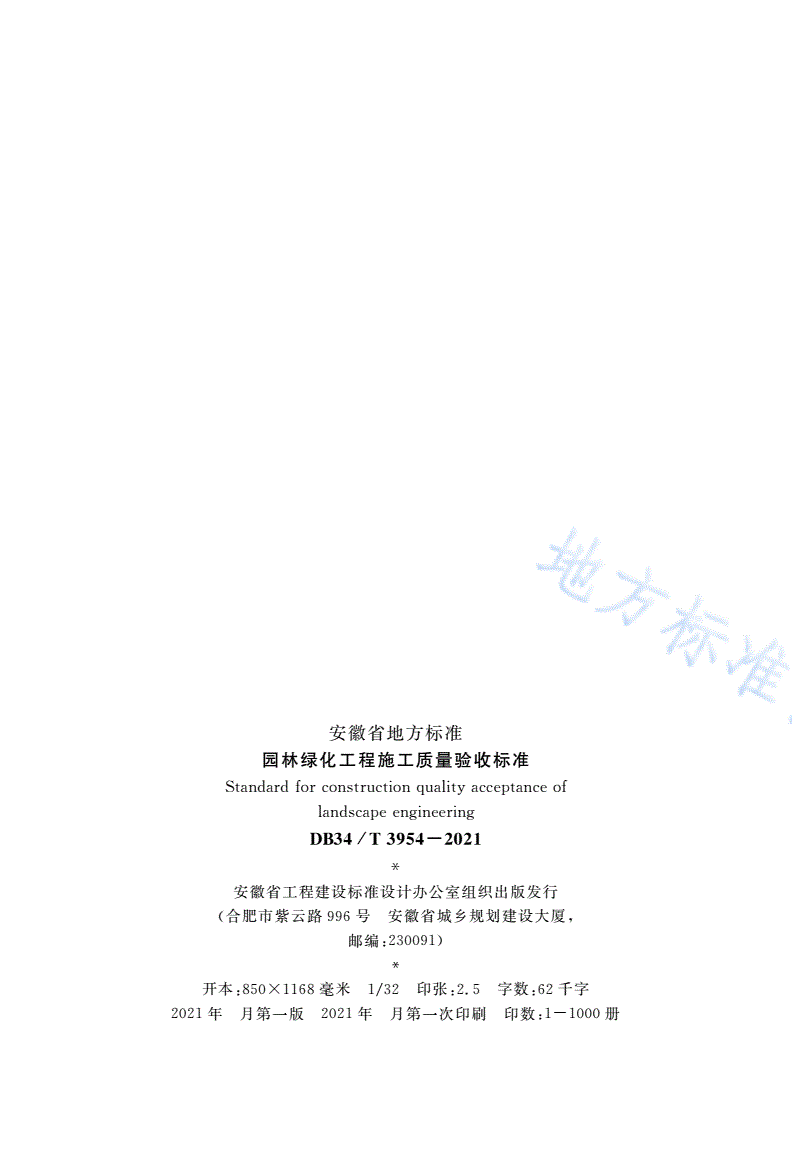 DB34/T 3954-2021 园林绿化工程施工质量验收标准-第3页