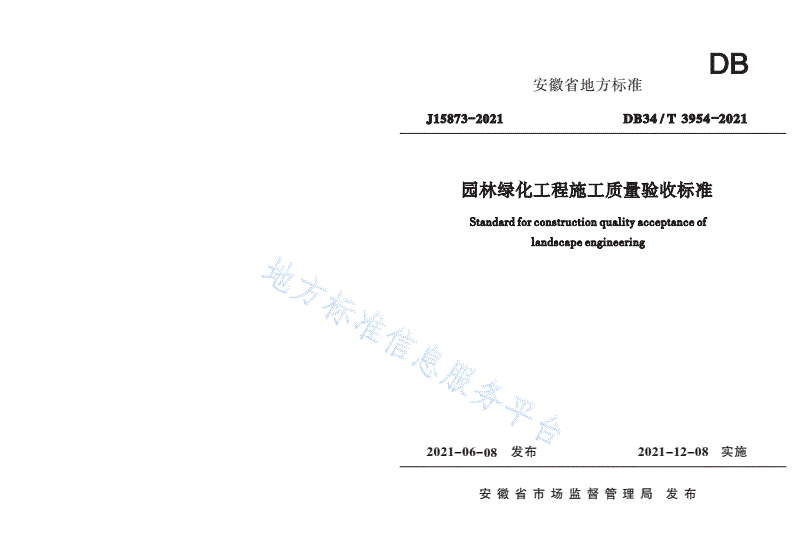 DB34/T 3954-2021 园林绿化工程施工质量验收标准-第1页