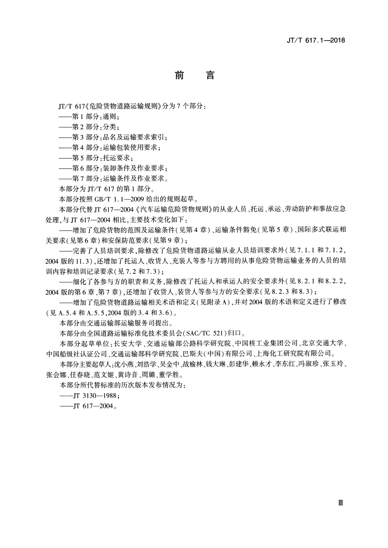 JT/T 617.1-2018 危险货物道路运输规则 第1部分：通则-第3页