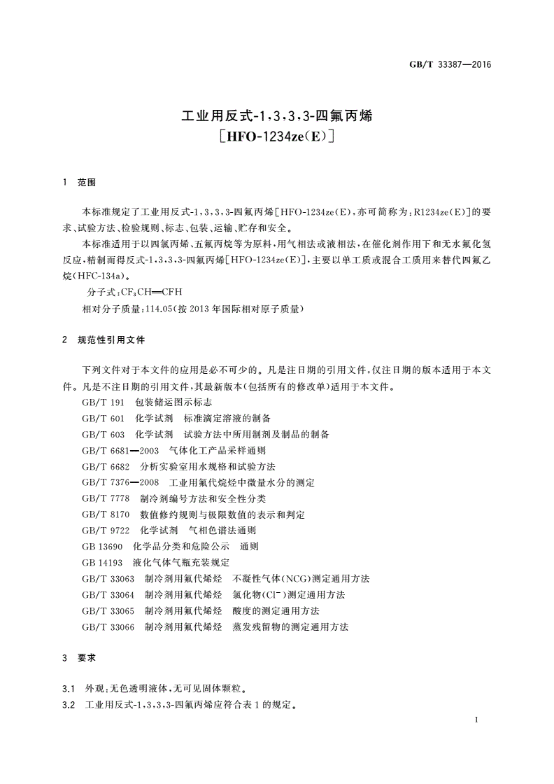 GB/T 33387-2016 工业用反式-1,3,3,3-四氟丙烯[HFO-1234ze(E)]-第3页