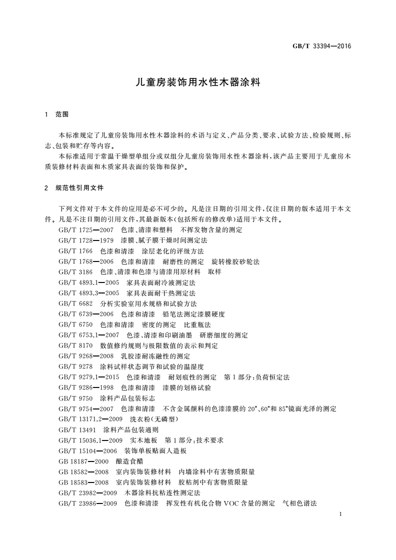 GB/T 33394-2016 儿童房装饰用水性木器涂料-第3页