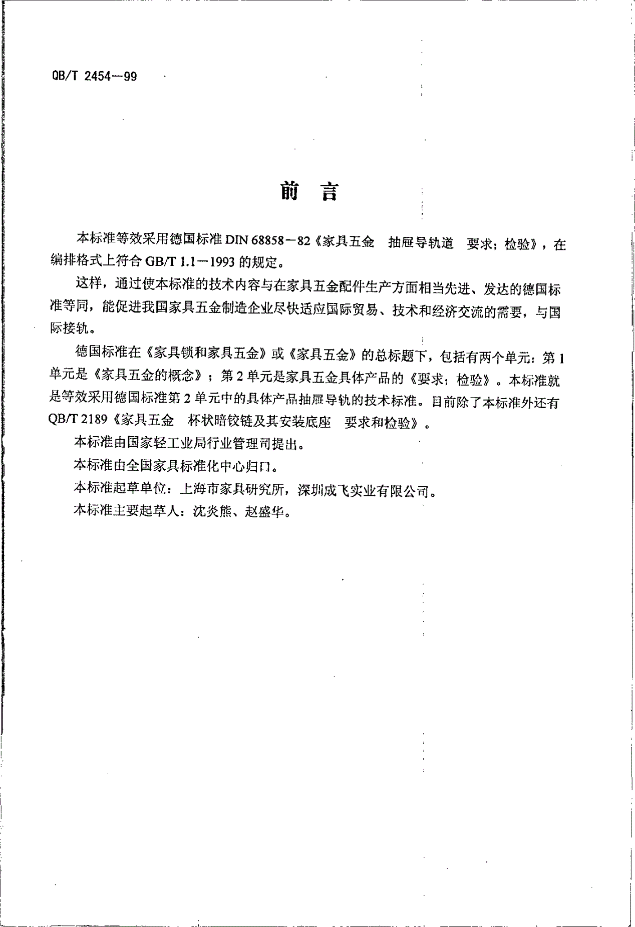 QB/T 2454-1999 家具五金  抽屉导轨  要求和检验-第2页