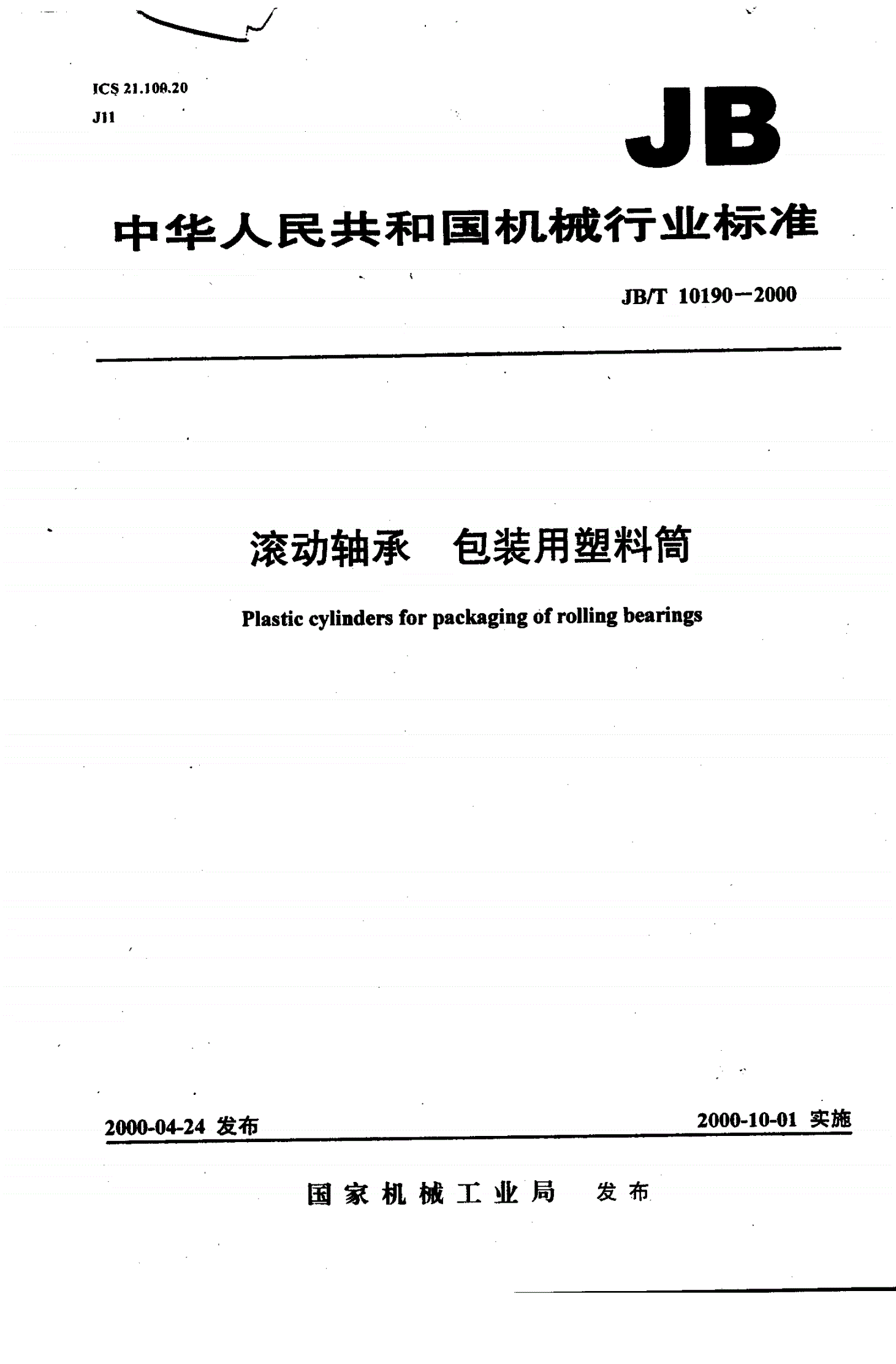 JB/T 10190-2000 滚动轴承包装用塑料筒-第1页