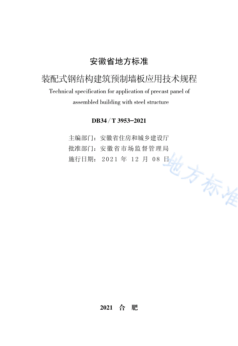 DB34/T 3953-2021 装配式钢结构预制墙板应用技术规程-第2页