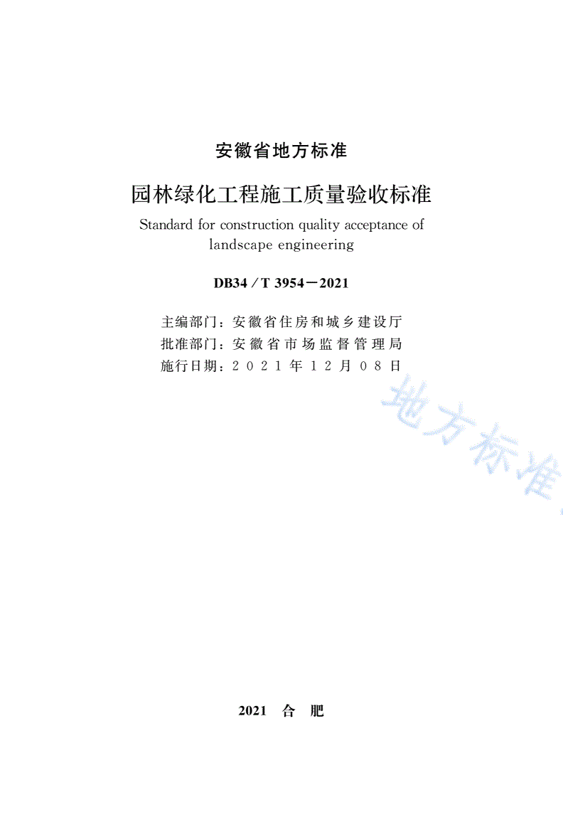 DB34/T 3954-2021 园林绿化工程施工质量验收标准-第2页