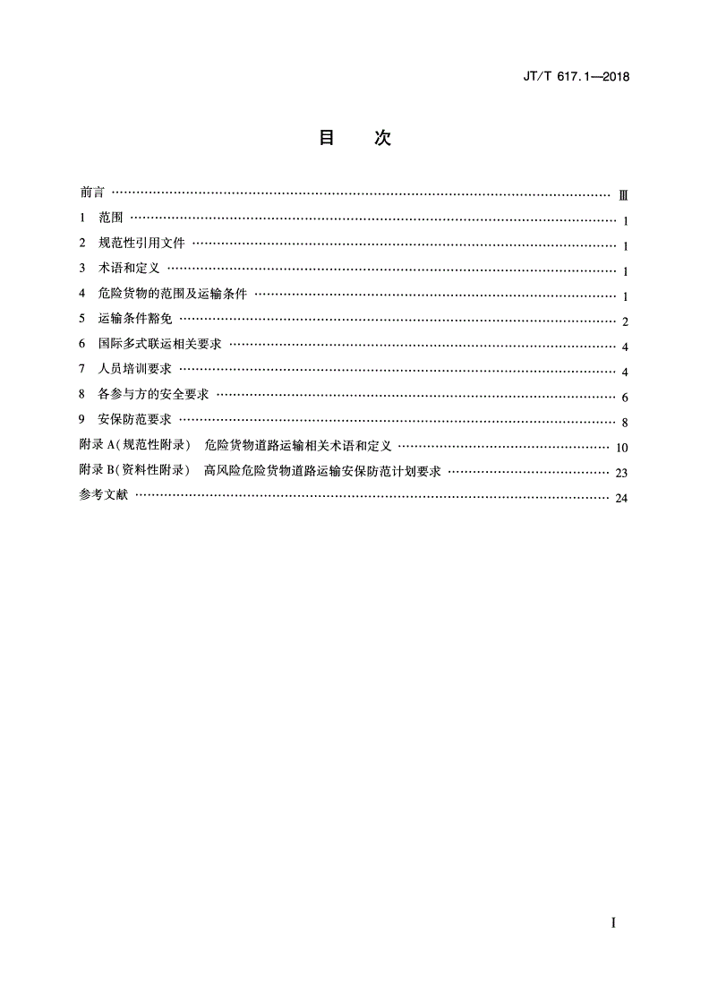 JT/T 617.1-2018 危险货物道路运输规则 第1部分：通则-第2页