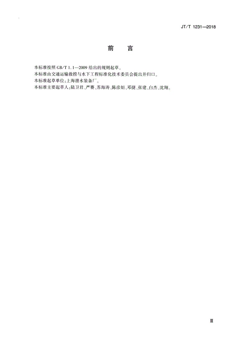 JT/T 1231-2018 水面供气式潜水面罩-第3页