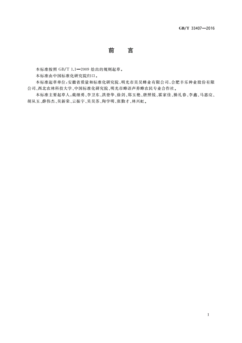 GB/T 33407-2016 农业社会化服务 农业技术推广服务组织建设指南-第2页