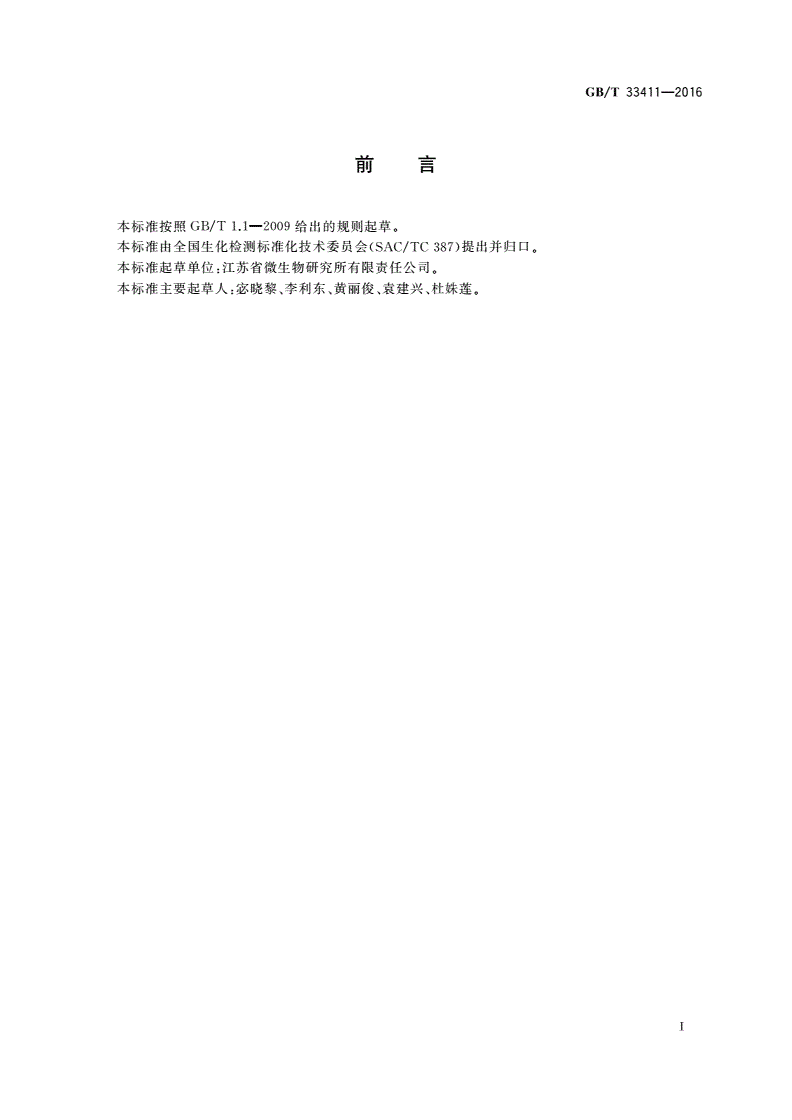 GB/T 33411-2016 酶联免疫分析试剂盒通则-第2页