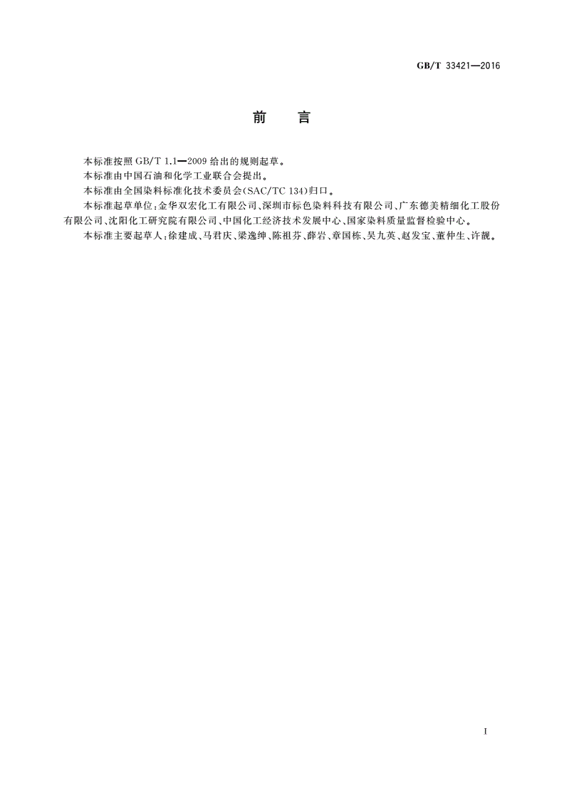 GB/T 33421-2016 液体酸性染料 色光和强度的测定-第2页