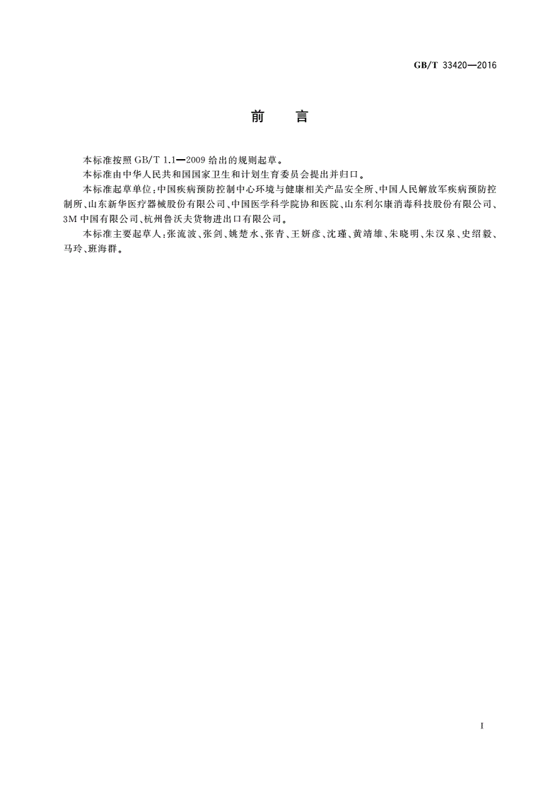 GB/T 33420-2016 压力蒸汽灭菌生物指示物检验方法-第2页