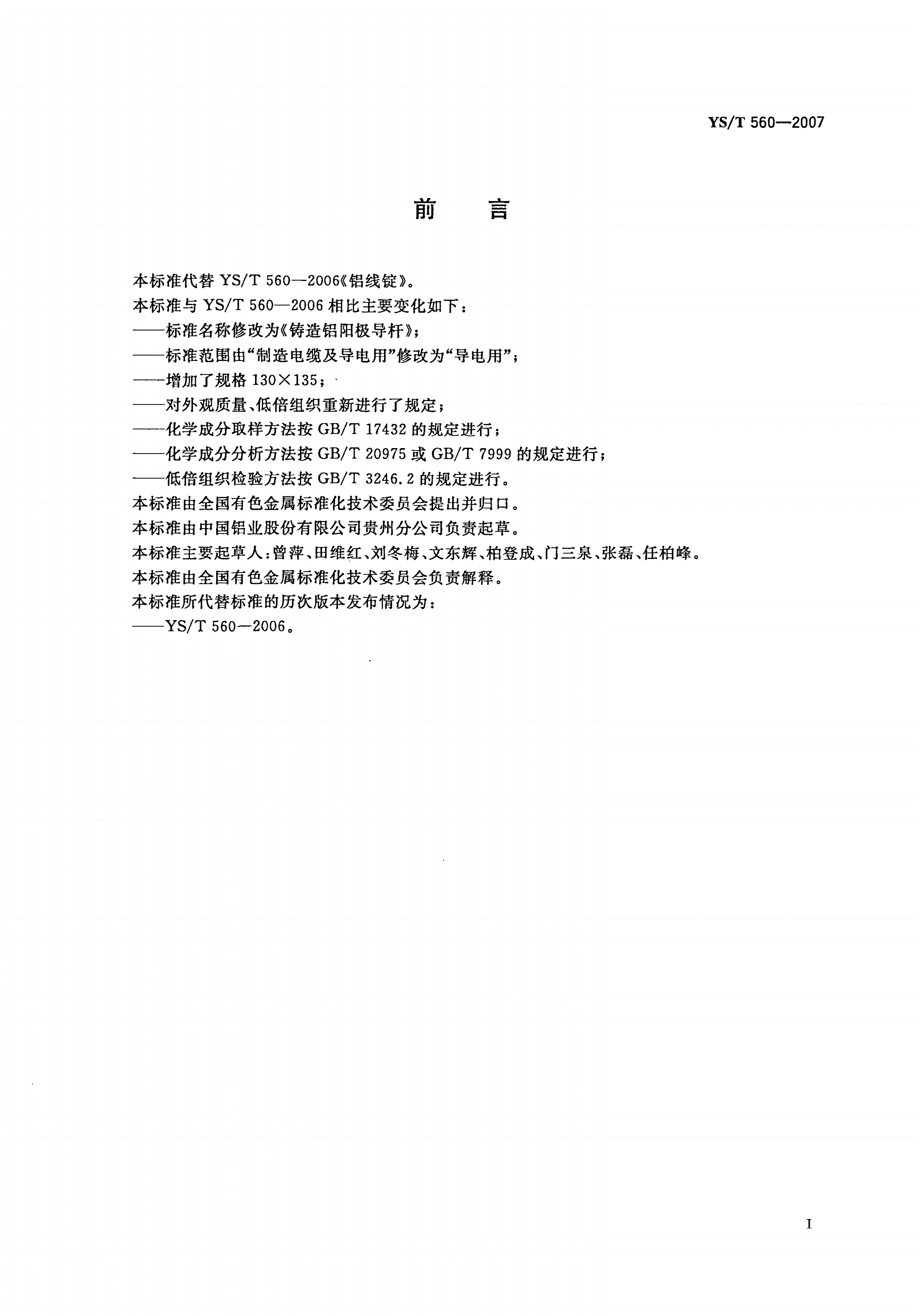 YS/T 560-2007 铸造铝阳极导杆-第2页