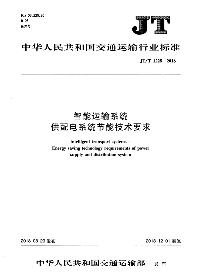 JT/T 1228-2018 智能运输系统 供配电系统节能技术要求-第1页