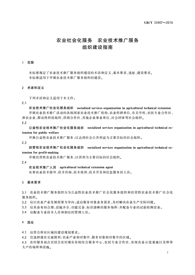 GB/T 33407-2016 农业社会化服务 农业技术推广服务组织建设指南-第3页