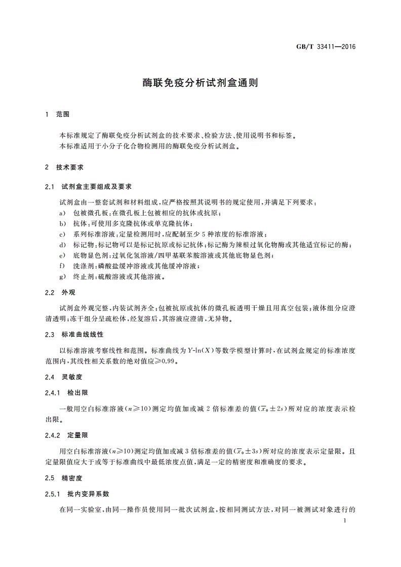 GB/T 33411-2016 酶联免疫分析试剂盒通则-第3页