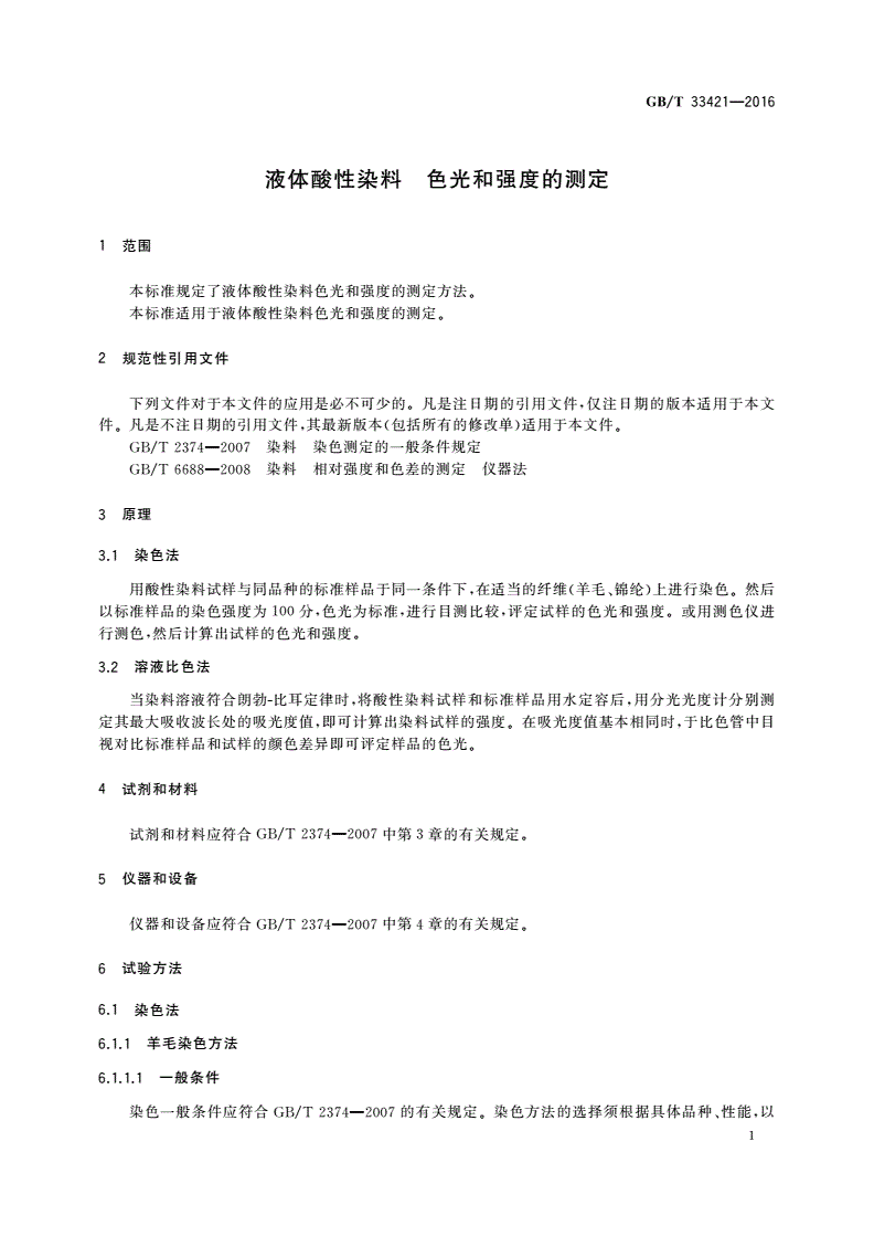 GB/T 33421-2016 液体酸性染料 色光和强度的测定-第3页