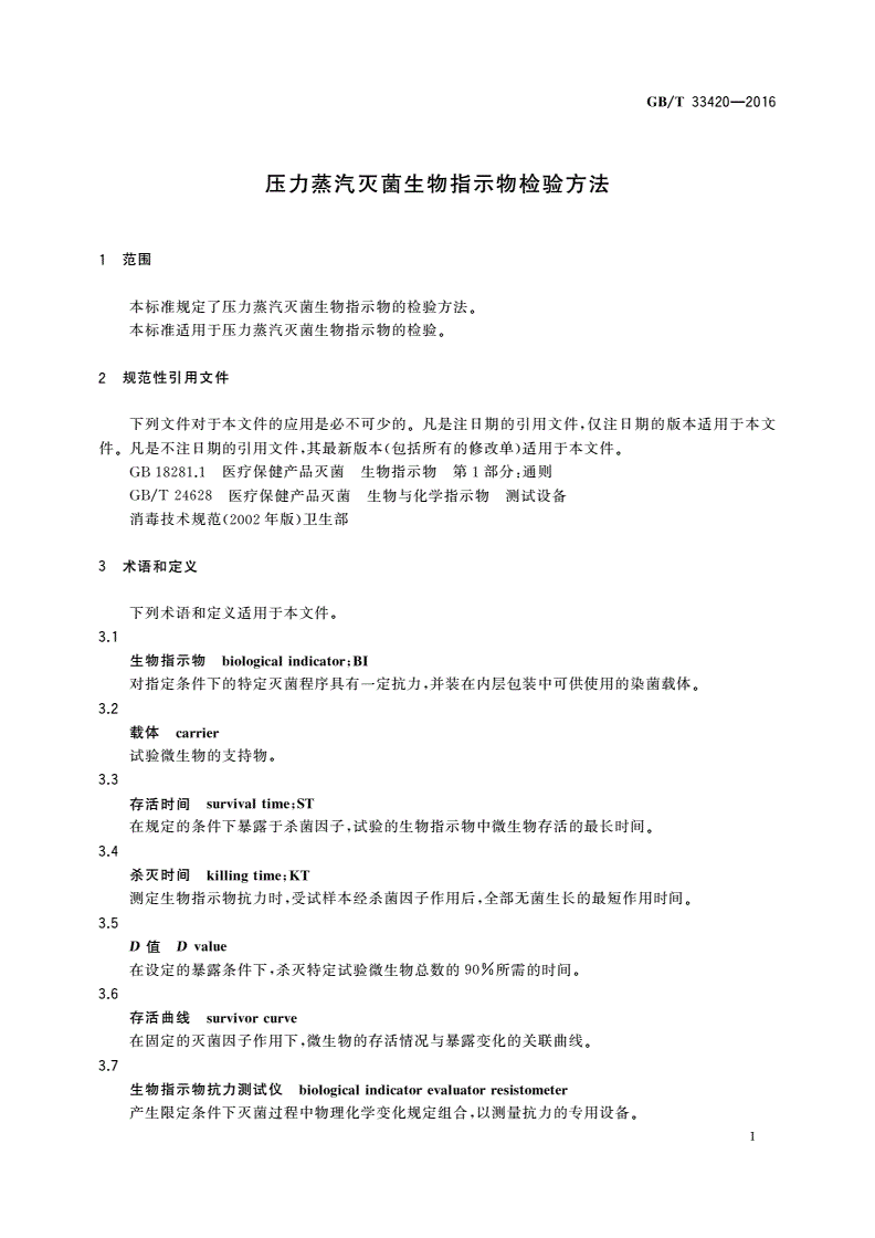 GB/T 33420-2016 压力蒸汽灭菌生物指示物检验方法-第3页
