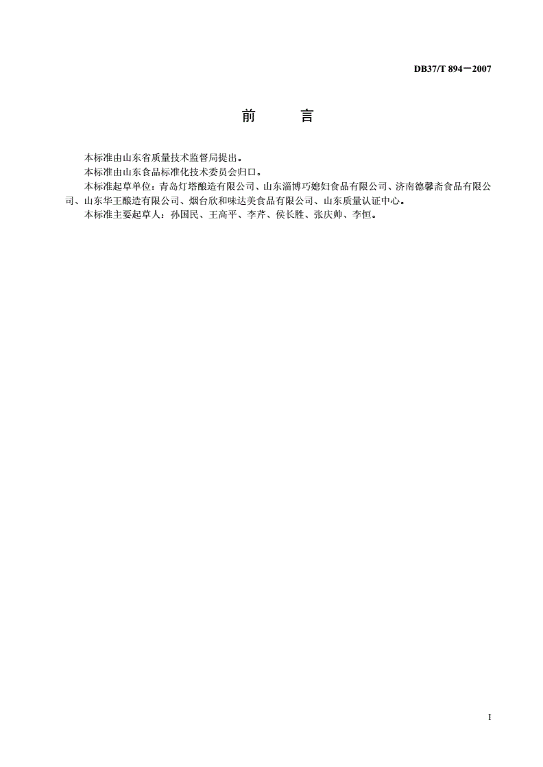 DB37/T 894-2007 酱油生产质量安全控制-第2页