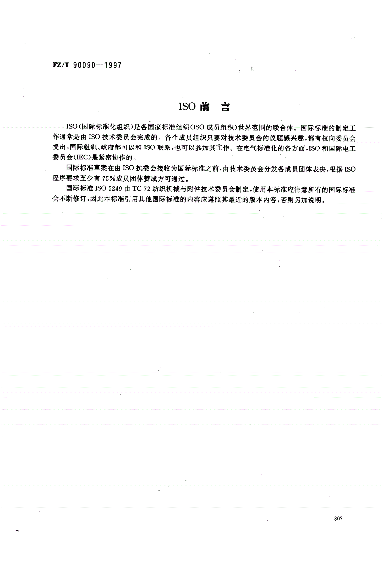 FZ/T 90090-1997 纺织机械 染整机木械导布辊 主要尺寸、技术要求-第2页