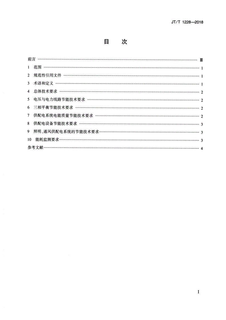 JT/T 1228-2018 智能运输系统 供配电系统节能技术要求-第2页