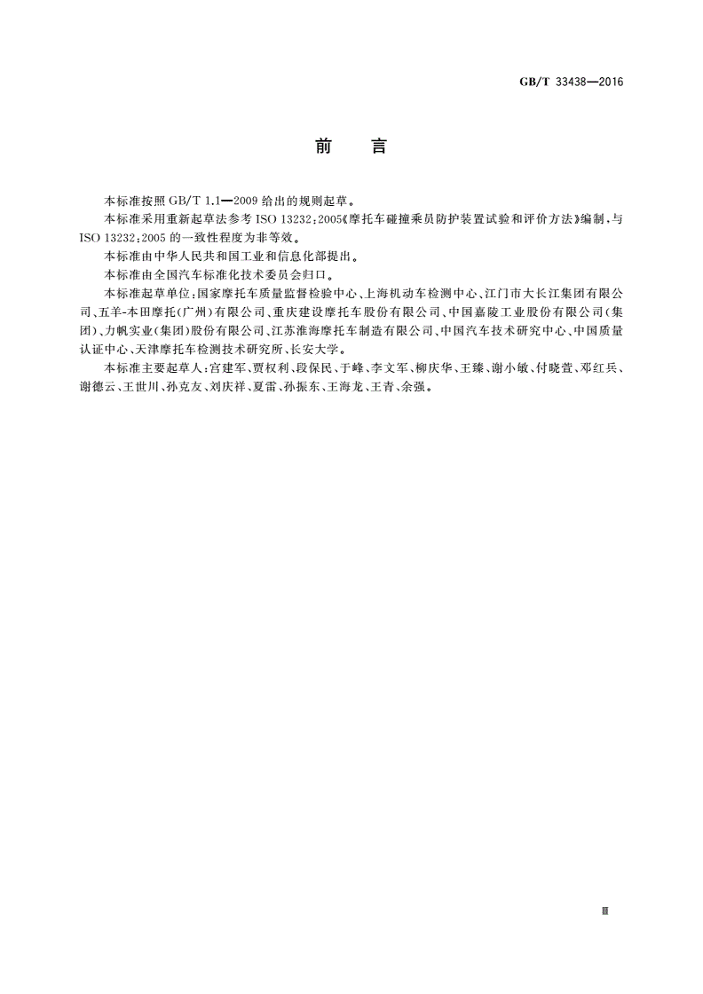 GB/T 33438-2016 摩托车和轻便摩托车碰撞乘员防护试验方法-第3页