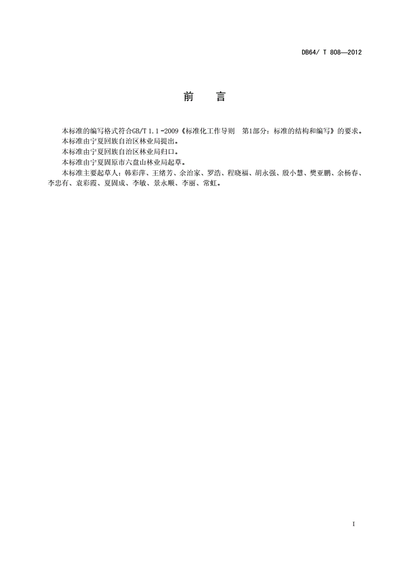 DB64/T 808-2012 金花忍冬育苗技术规程-第2页