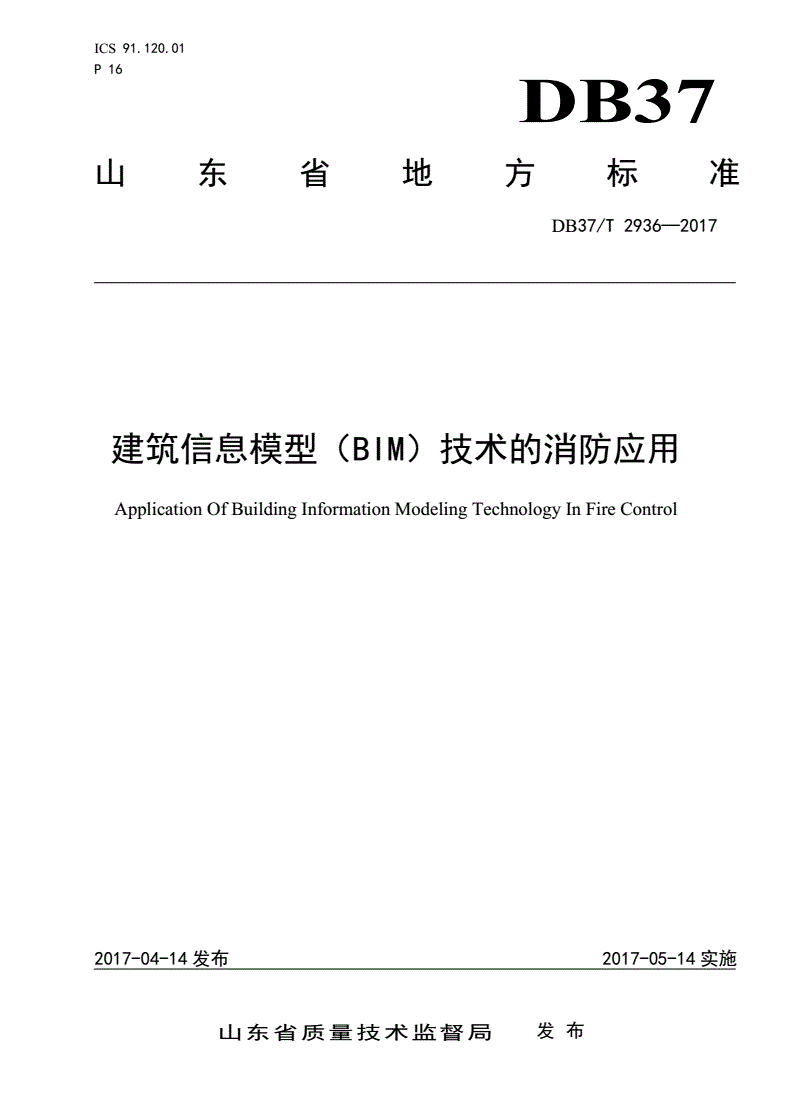 DB37/T 2936-2017 建筑信息模型（BIM）技术的消防应用-第1页