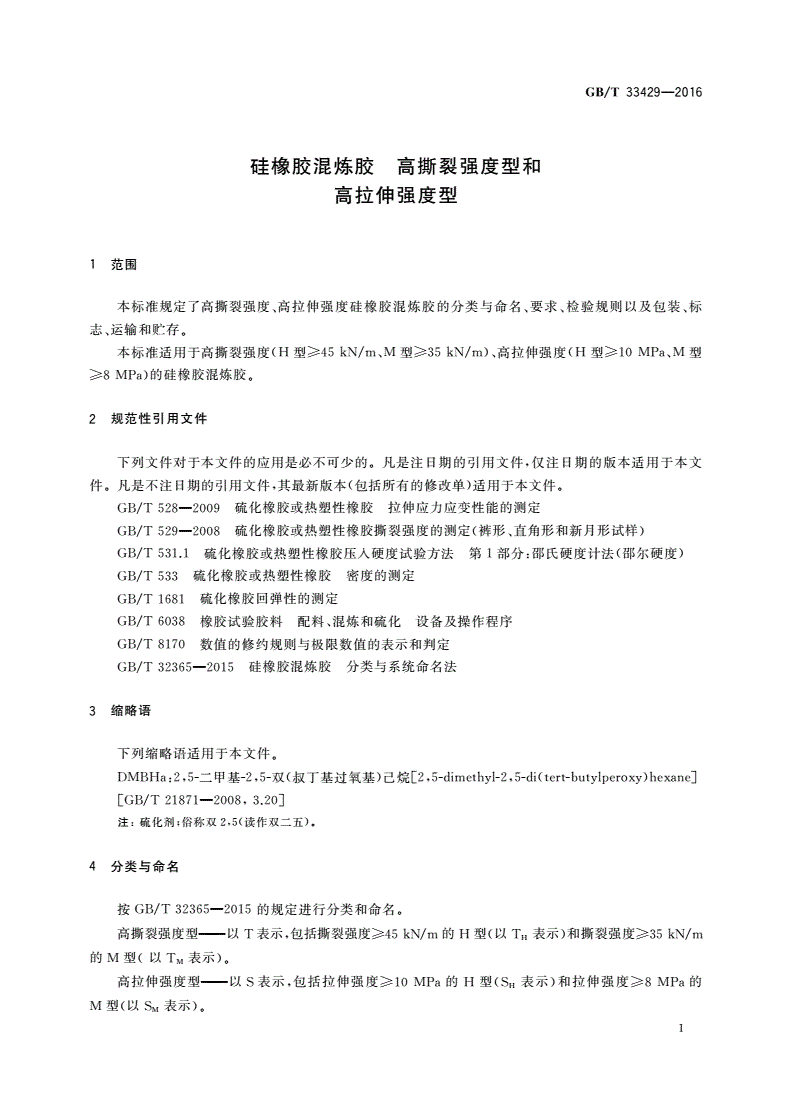GB/T 33429-2016 硅橡胶混炼胶 高撕裂强度型和高拉伸强度型-第3页