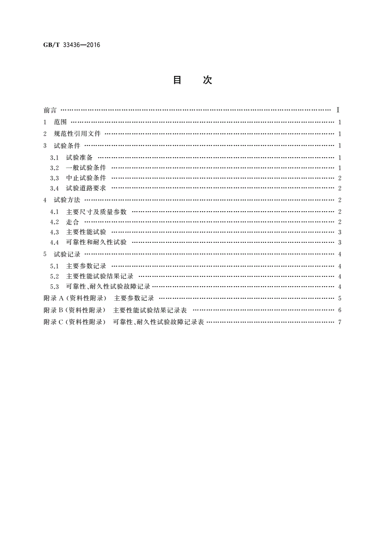 GB/T 33436-2016 四轮全地形车可靠性和耐久性试验方法-第2页